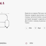 Регина 4.1 Н кресло (Регина-4) в Керчи