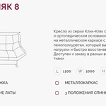 Кресло для отдыха Клик-Кляк 8  в Керчи